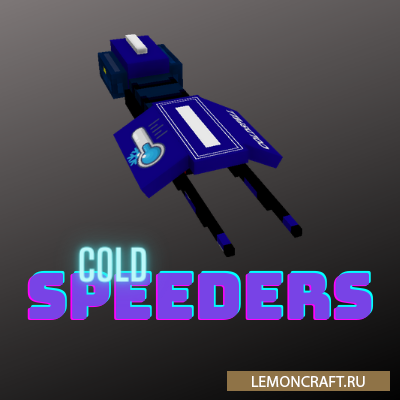 Мод на спидеры Colds: Speeders [1.16.5] [1.16.4]