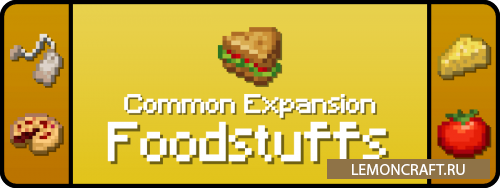 Мод на продукты питания Common Expansion: Foodstuffs [1.16.5]