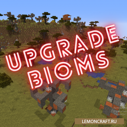 Мод на новые данжи для биомов Upgrade Bioms [1.15.2]