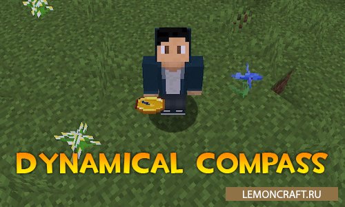 Мод на динамический компас Dynamical Compass [1.17.1] [1.16.5] [1.15.2] [1.14.4]