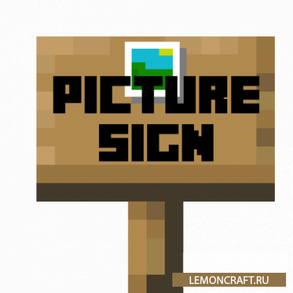 Мод на таблички с изображениями PictureSign [1.17.1]