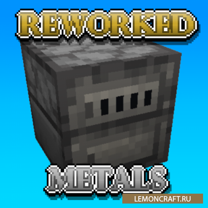 Мод на переработанные металлы Reworked Metals [1.17.1]