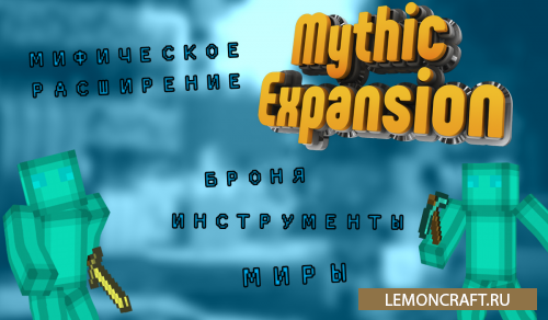 Мод на мифическое расширение Mythic Expansion [1.16.5]