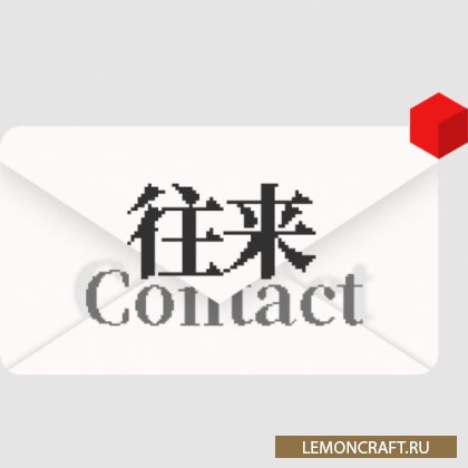 Мод на почту Contact [1.16.5]